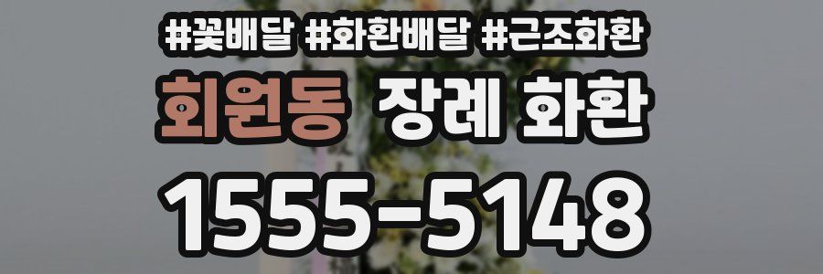 회원동 장례 화환