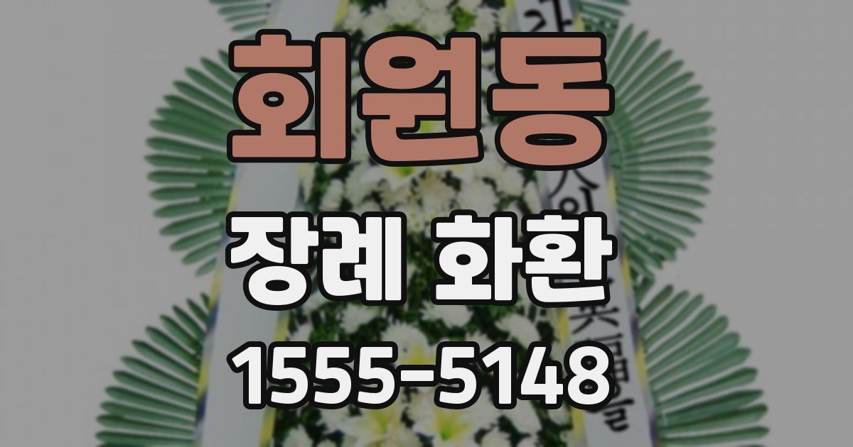 회원동 장례 화환