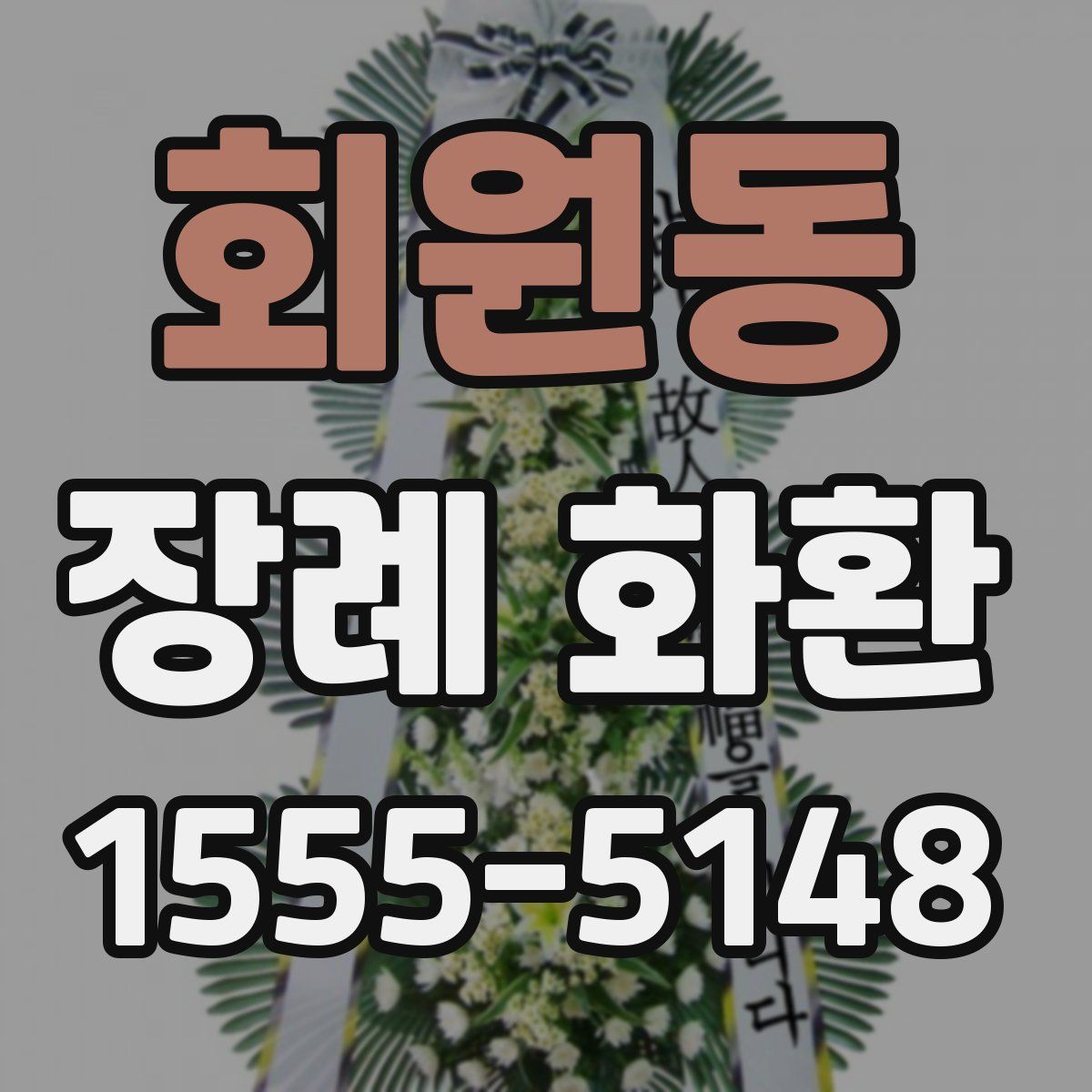 회원동 장례 화환