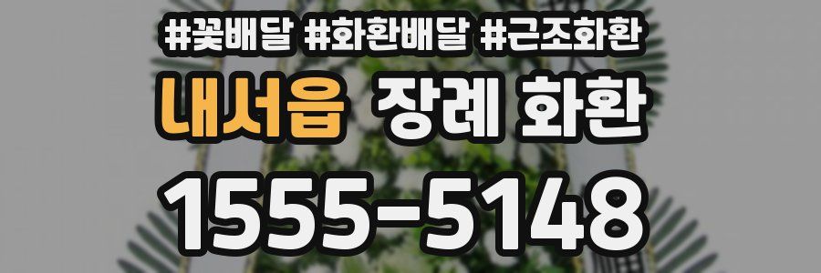 내서읍 장례 화환