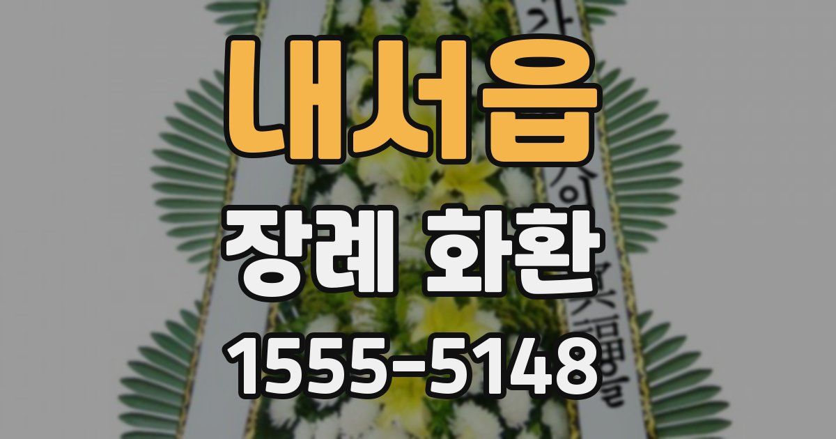 내서읍 장례 화환