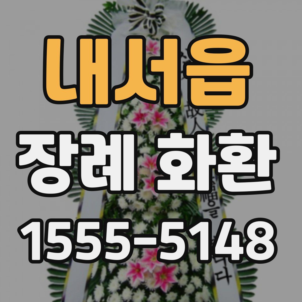 내서읍 장례 화환