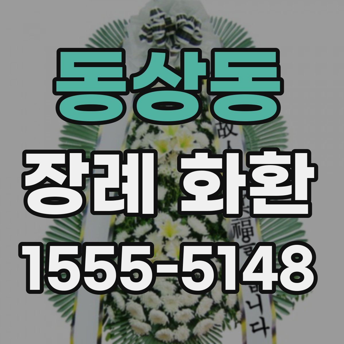 동상동 장례 화환