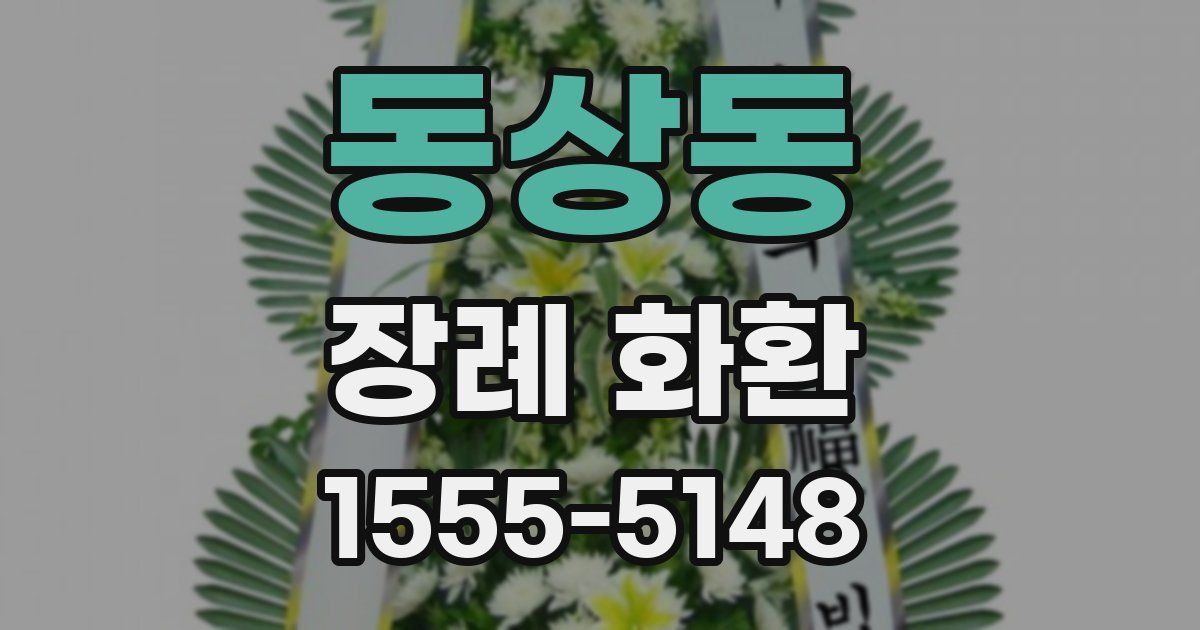 동상동 장례 화환