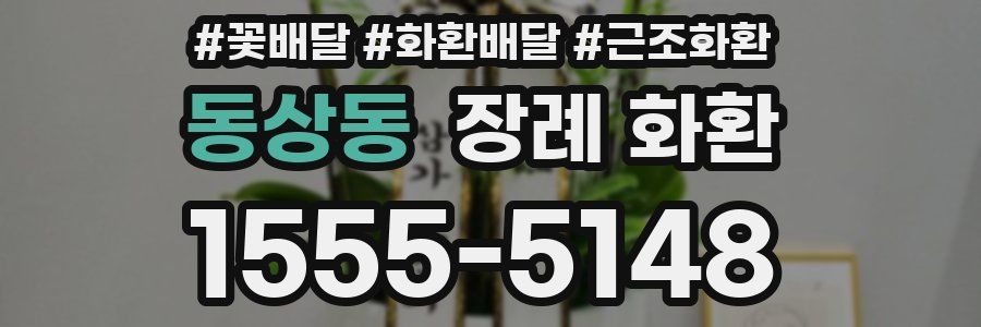동상동 장례 화환