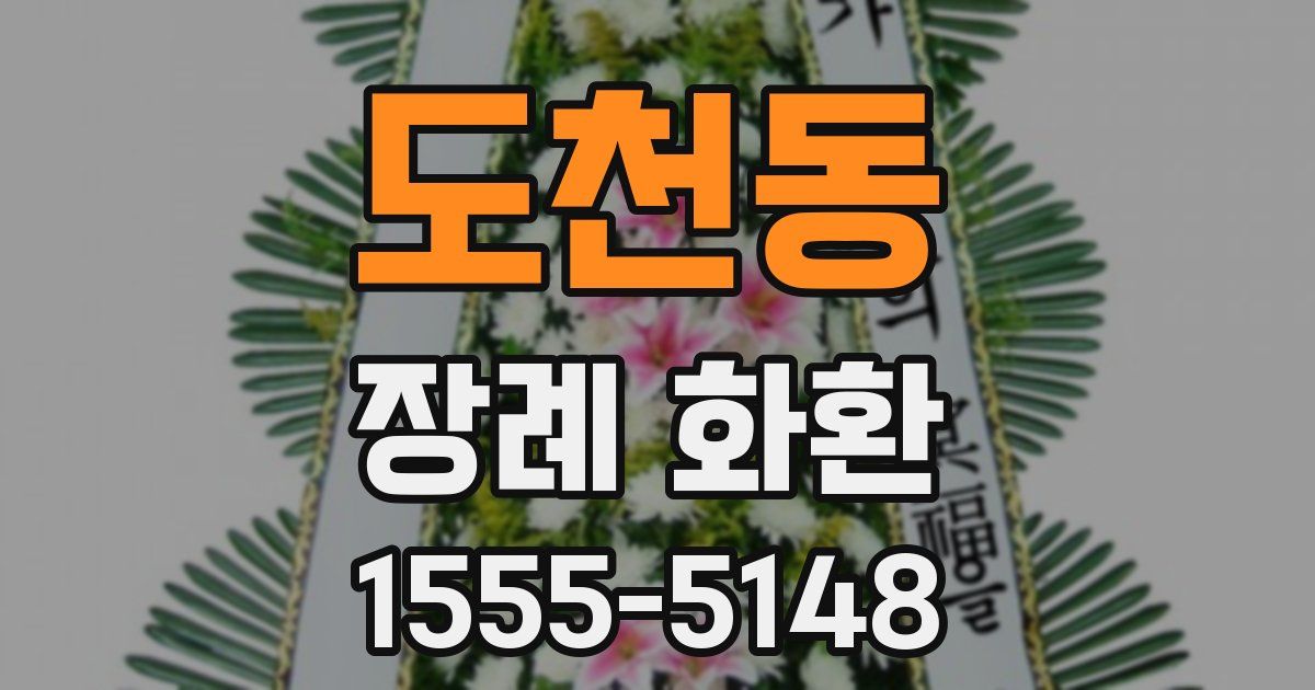 도천동 장례 화환