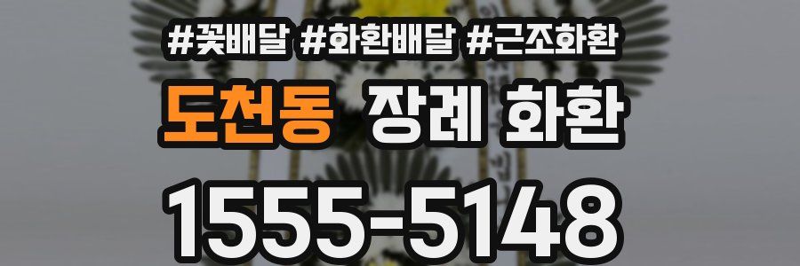도천동 장례 화환