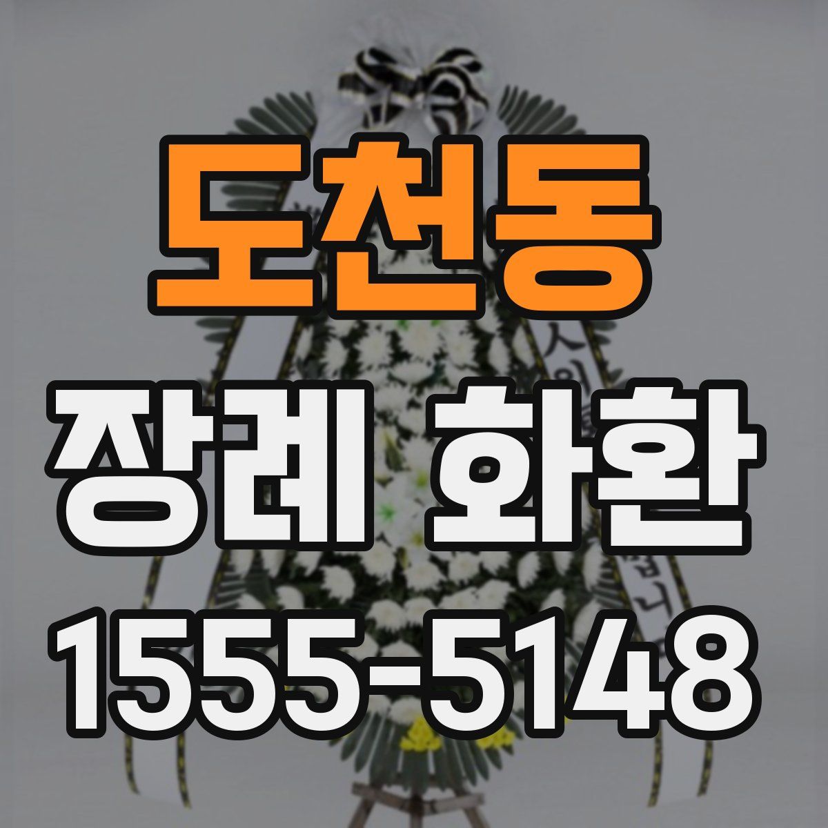 도천동 장례 화환