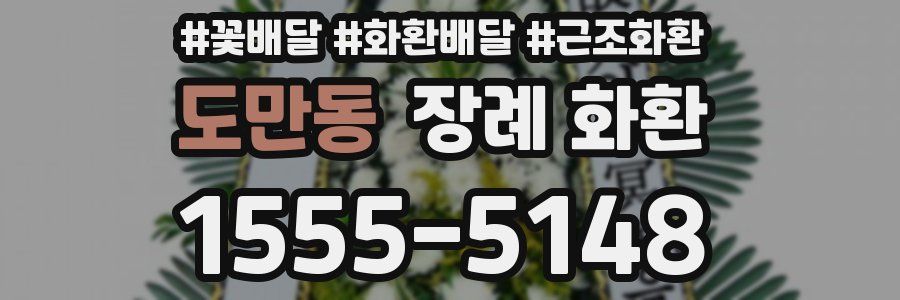 도만동 장례 화환