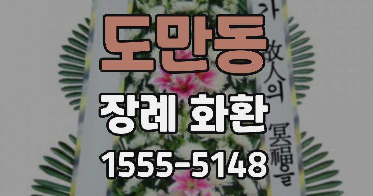 도만동 장례 화환