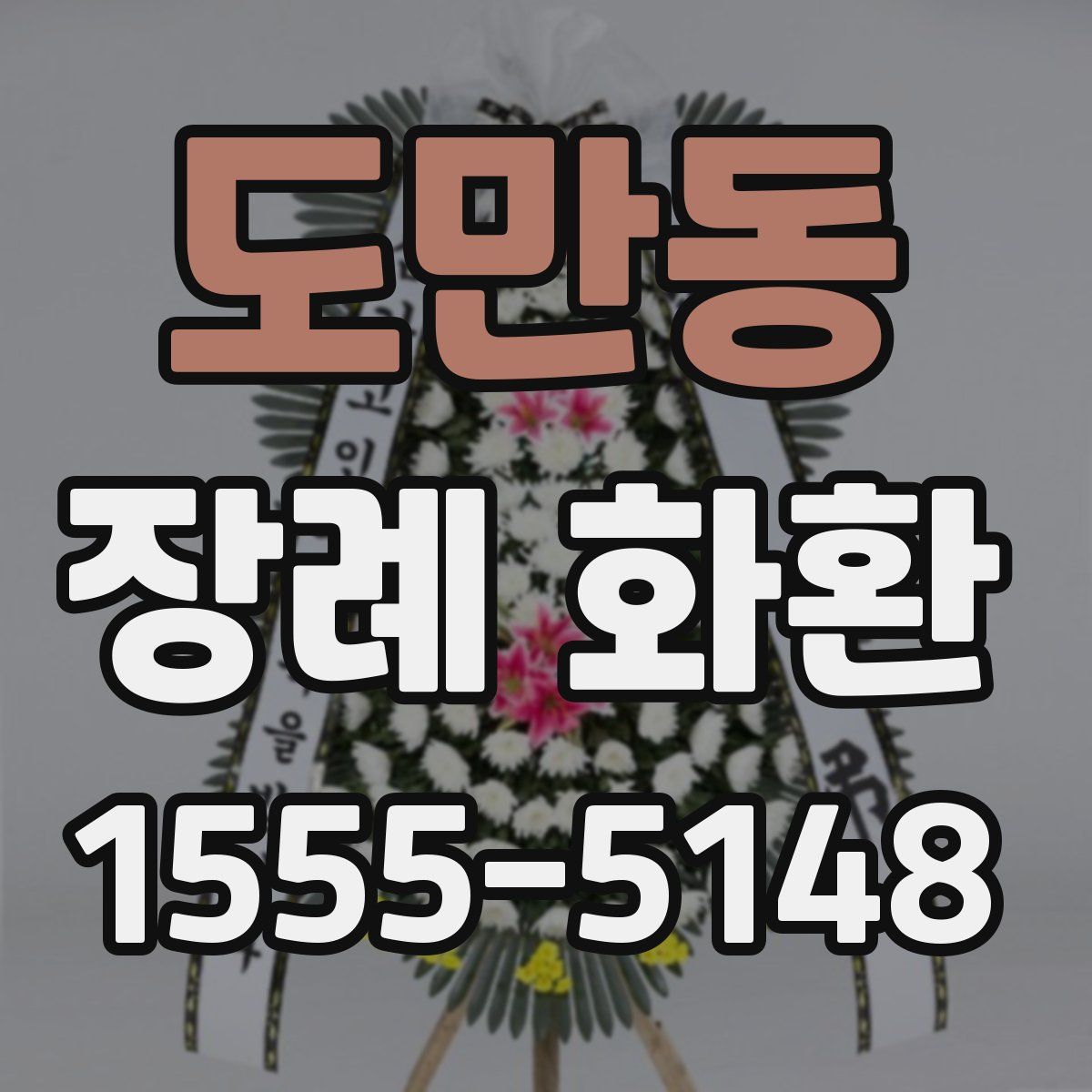 도만동 장례 화환