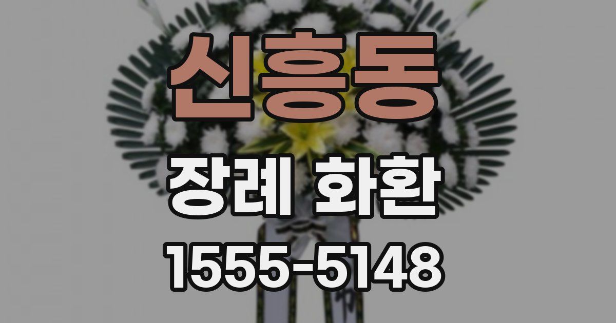 신흥동 장례 화환