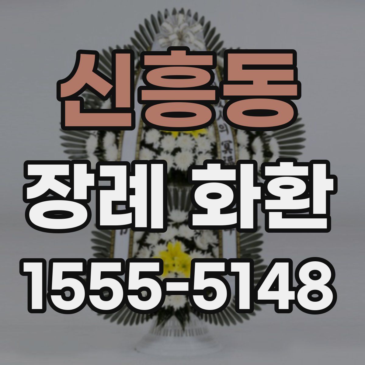 신흥동 장례 화환