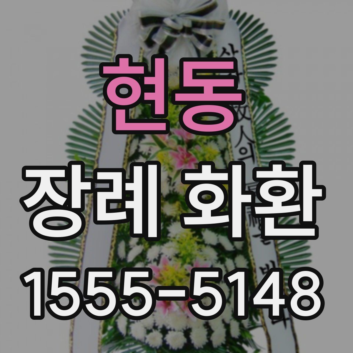현동 장례 화환 예절과 준비할 때 보는 기준