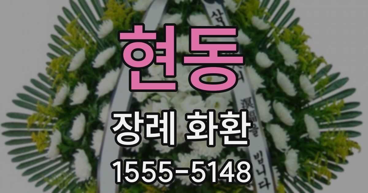 현동 장례 화환