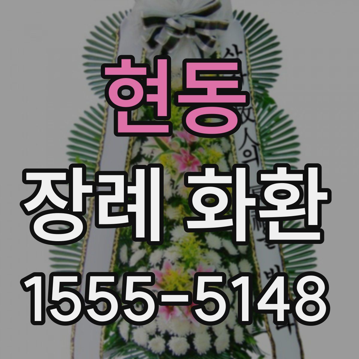 현동 장례 화환