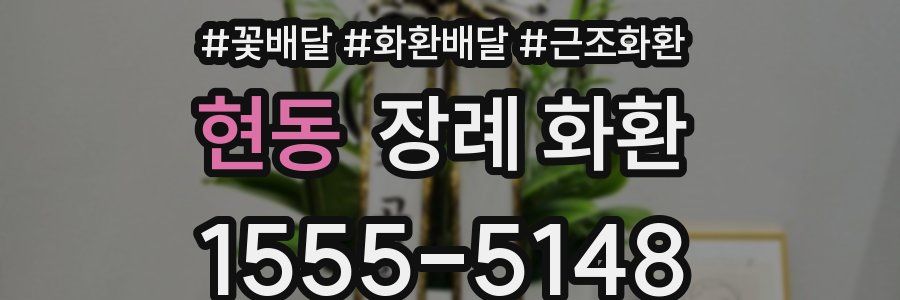 현동 장례 화환