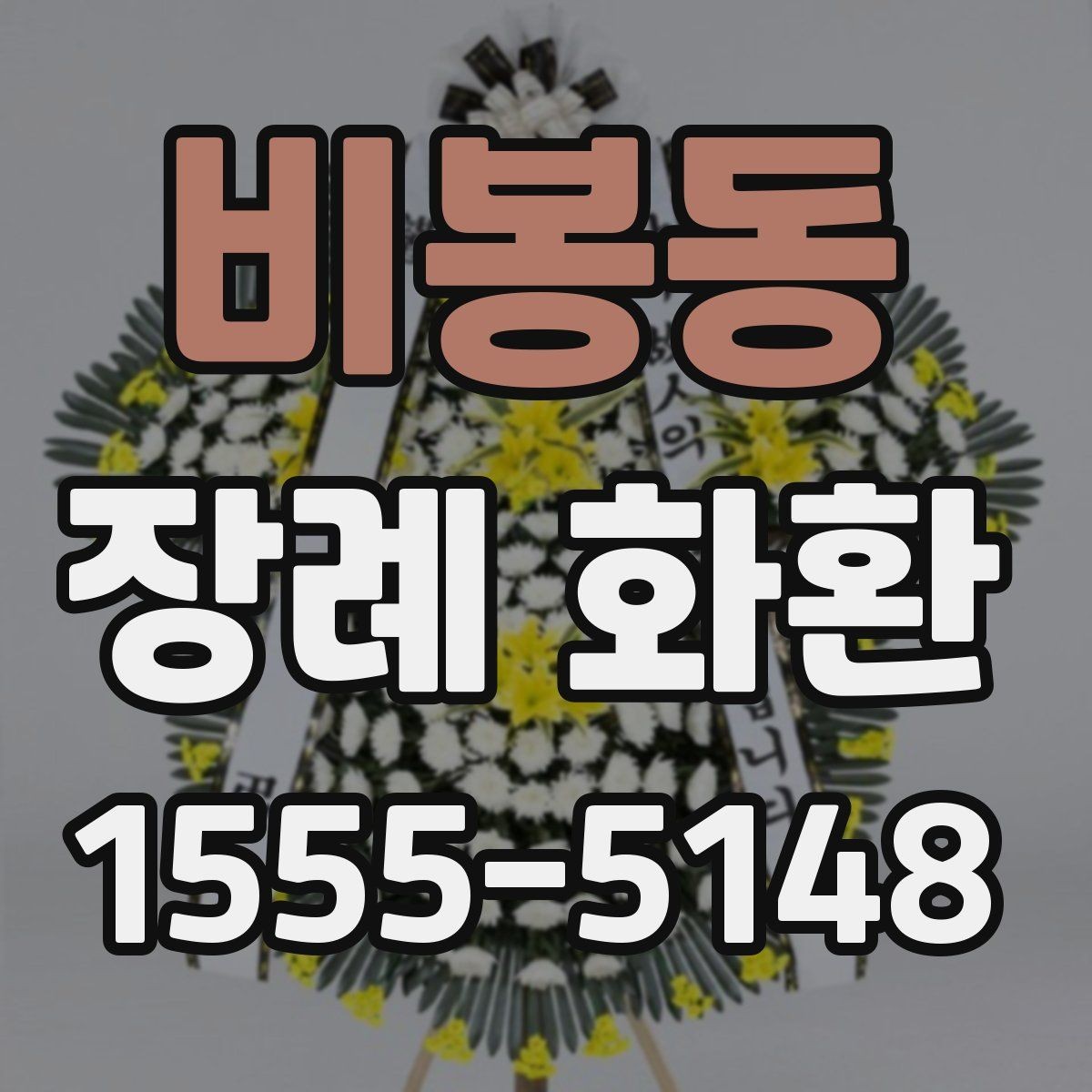 비봉동 장례 화환 배송 가능 시간과 접수 방법