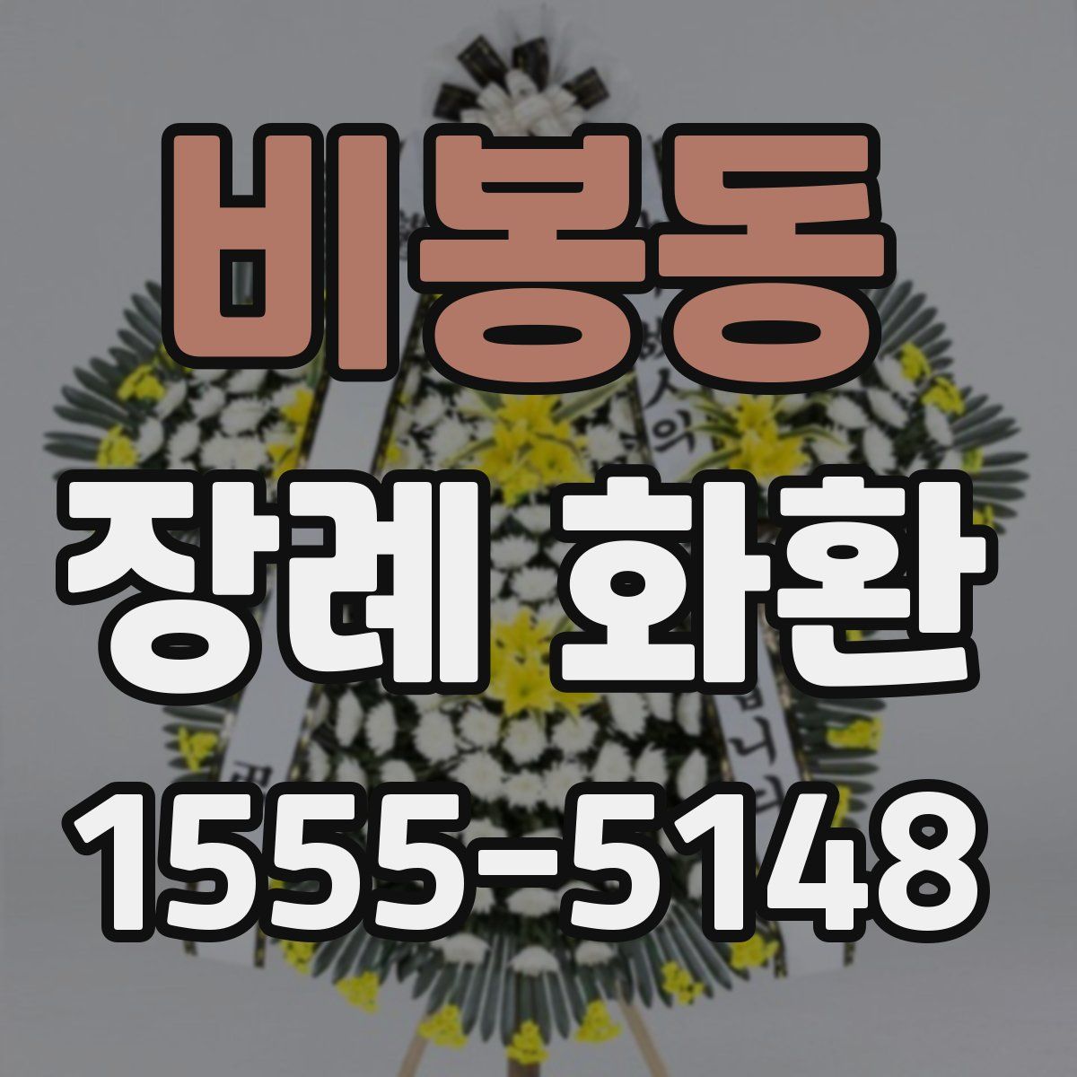 비봉동 장례 화환