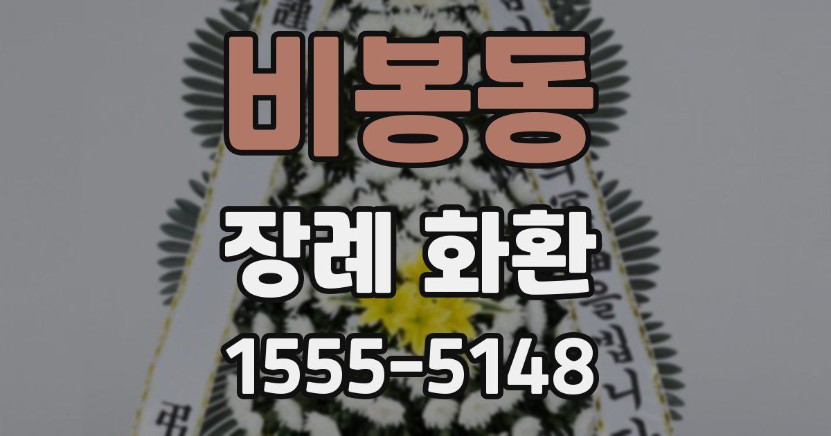 비봉동 장례 화환