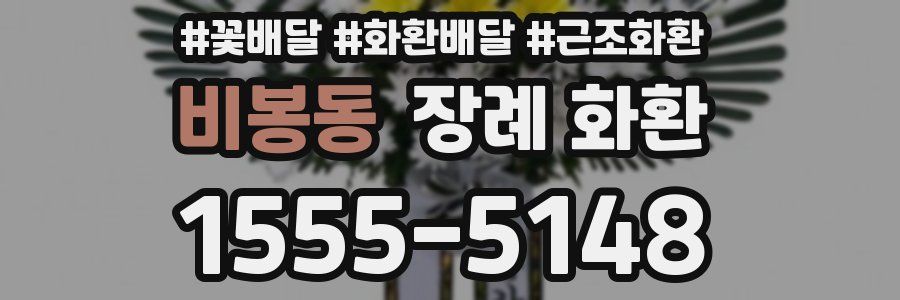 비봉동 장례 화환