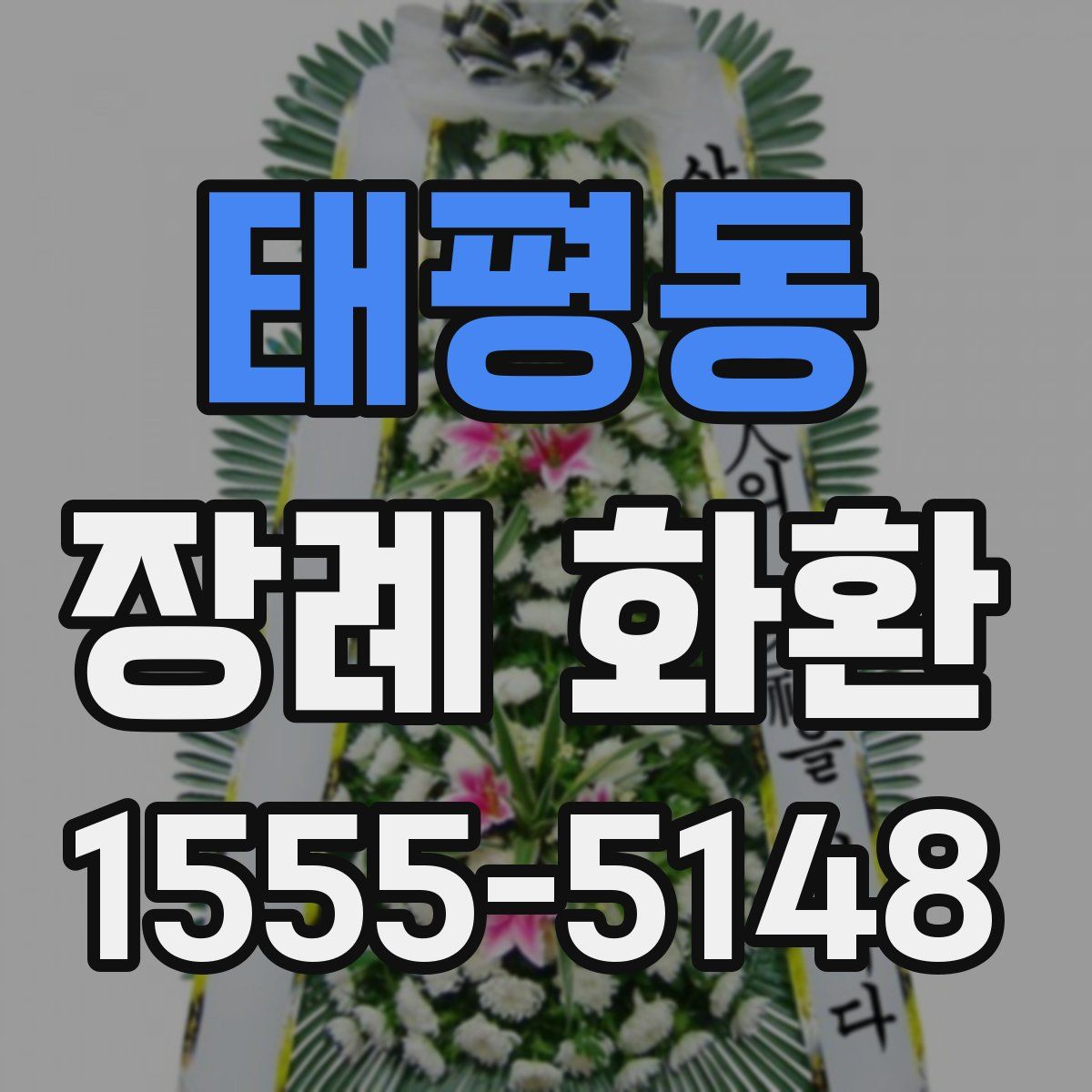 태평동 장례 화환