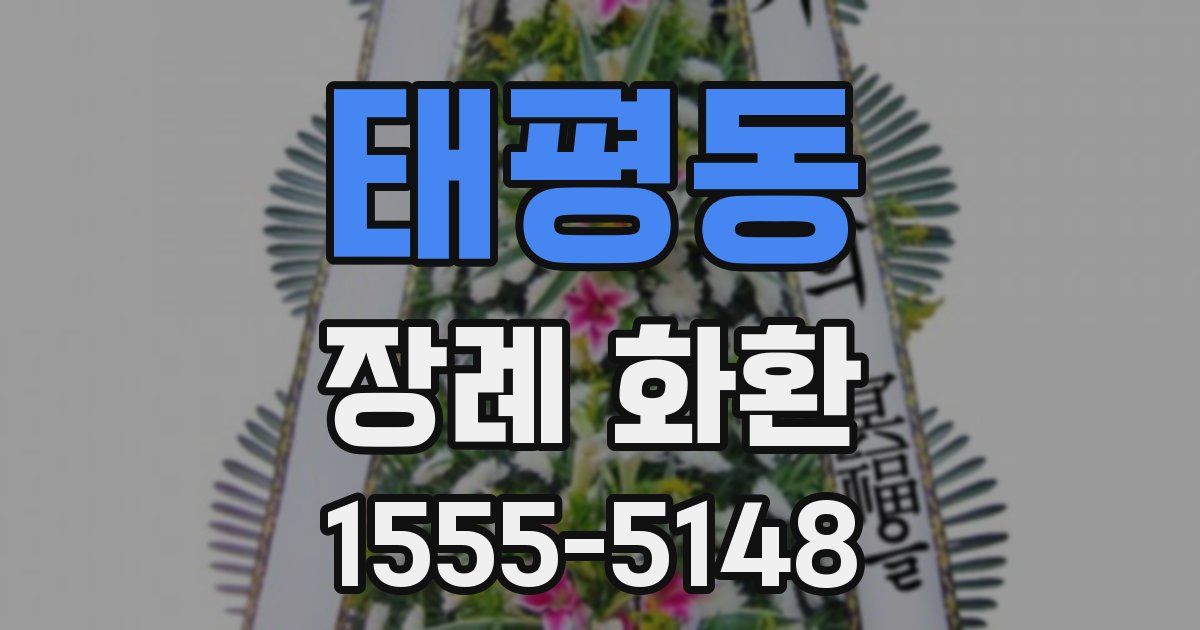 태평동 장례 화환