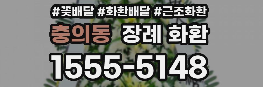 충의동 장례 화환