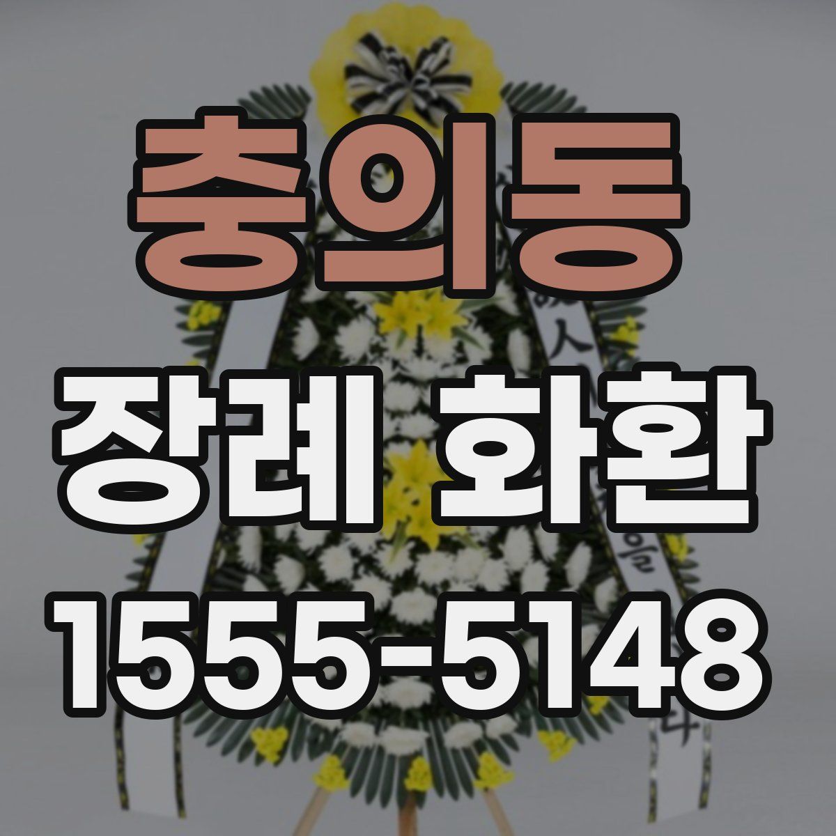 충의동 장례 화환