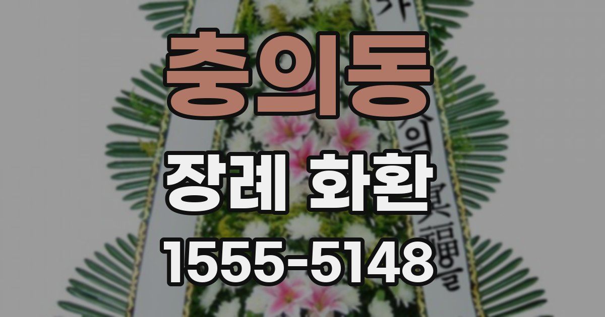 충의동 장례 화환