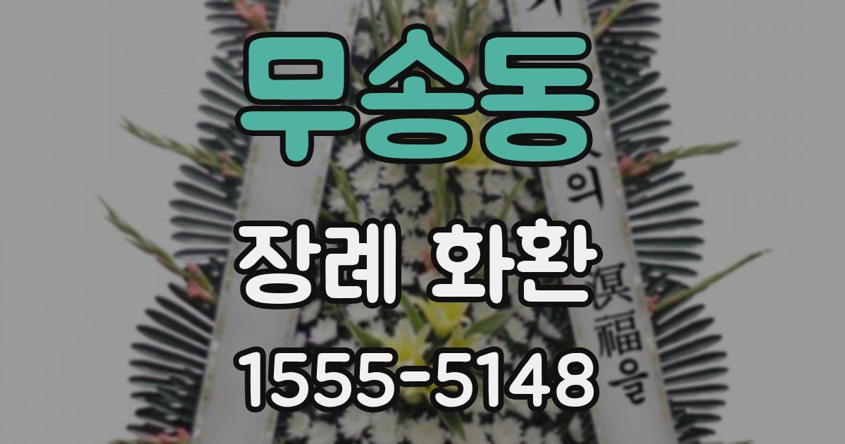 무송동 장례 화환