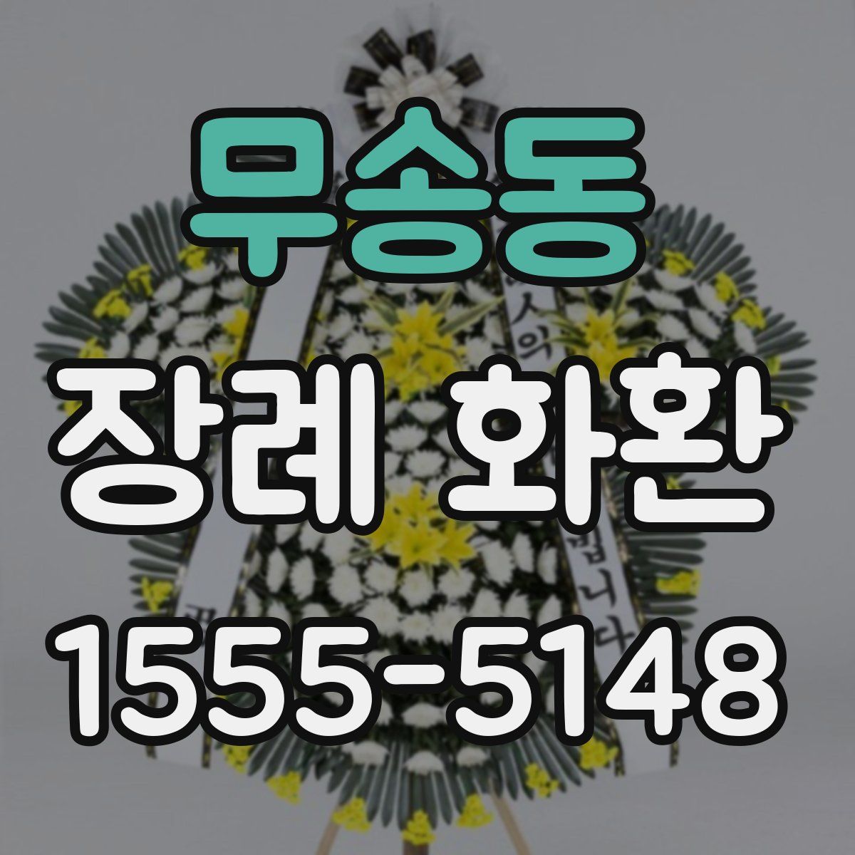 무송동 장례 화환