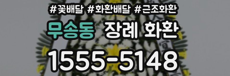 무송동 장례 화환