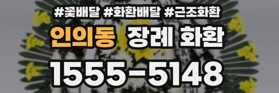 인의동 장례 화환