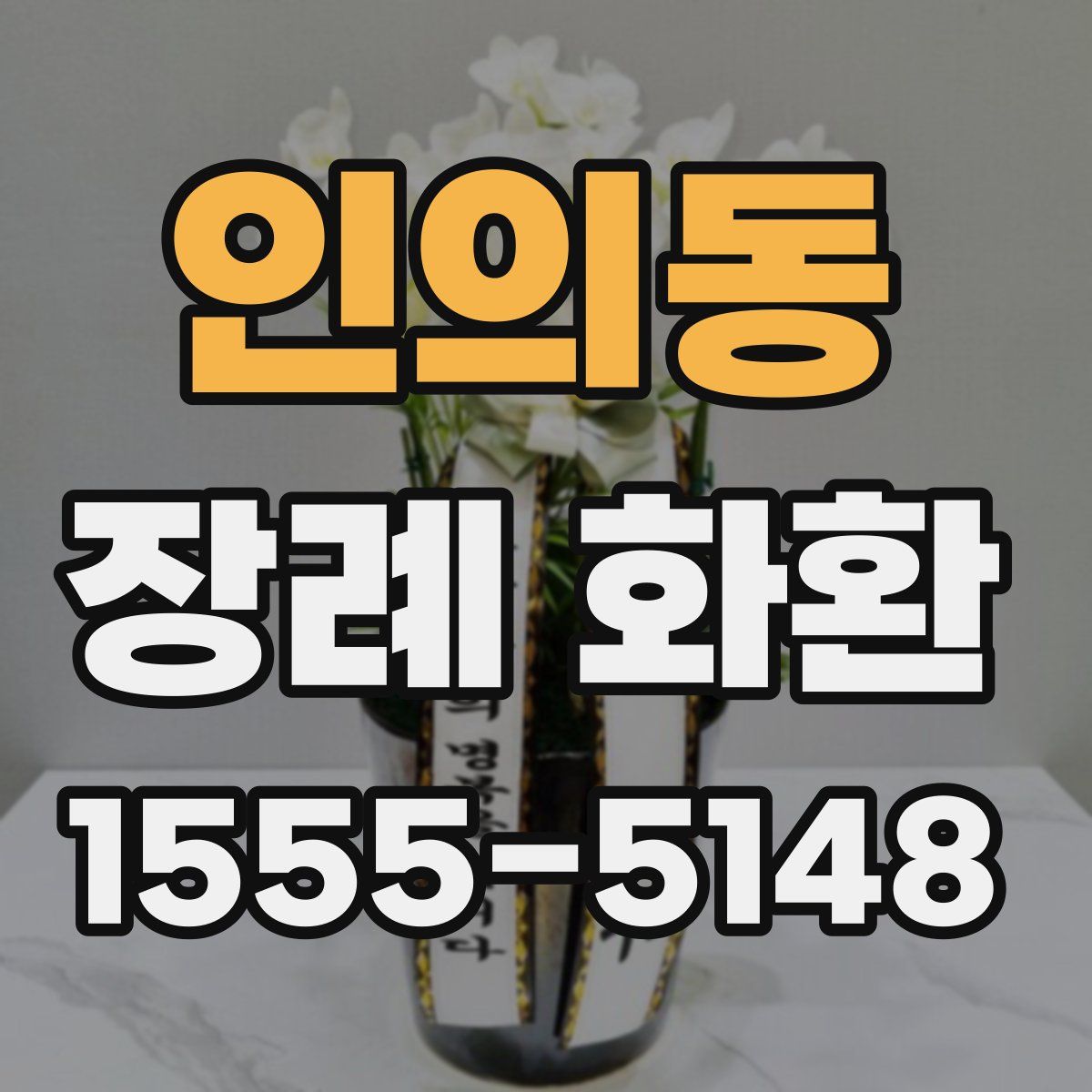 인의동 장례 화환