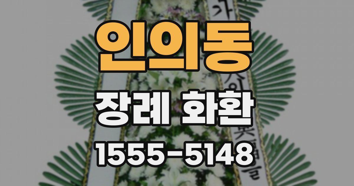 인의동 장례 화환