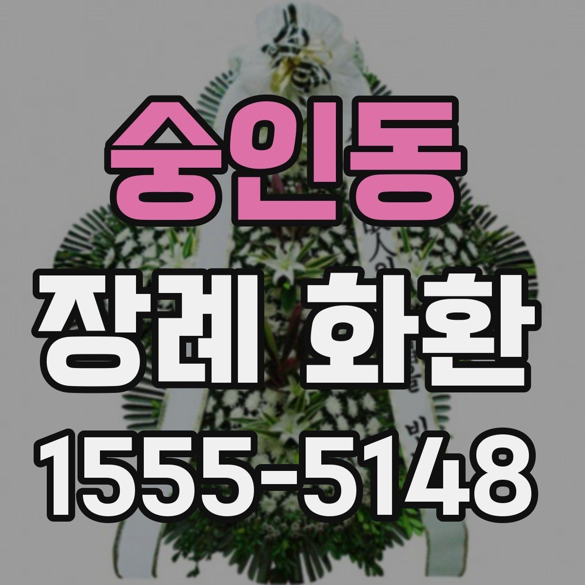 숭인동 장례 화환 예산과 크기 비교하기