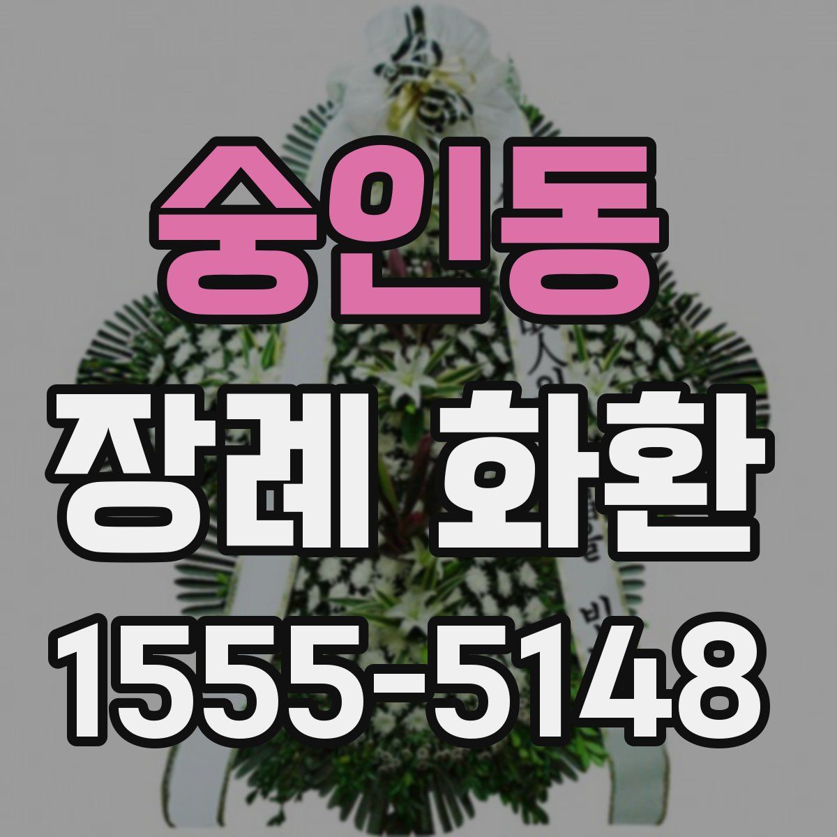 숭인동 장례 화환
