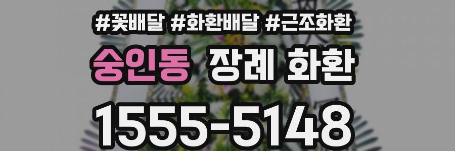 숭인동 장례 화환