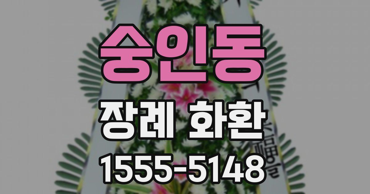 숭인동 장례 화환