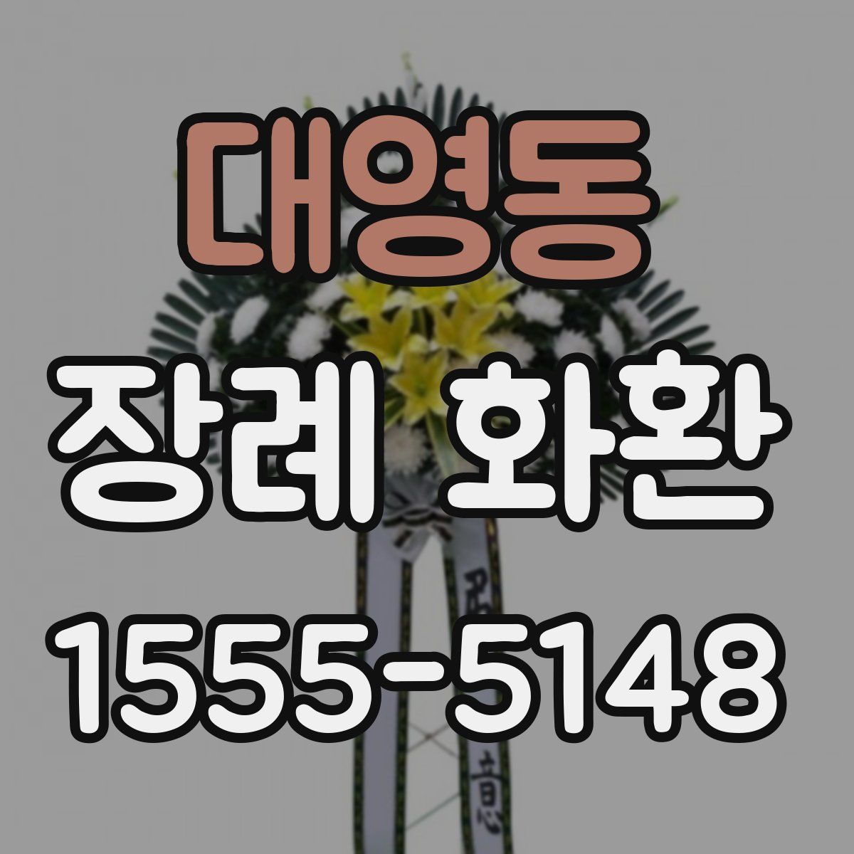 대영동 장례 화환