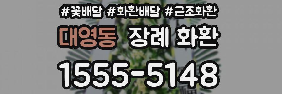 대영동 장례 화환