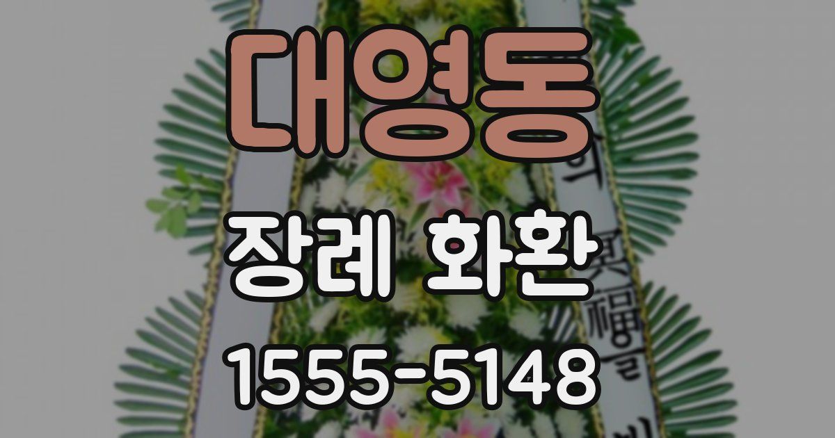 대영동 장례 화환