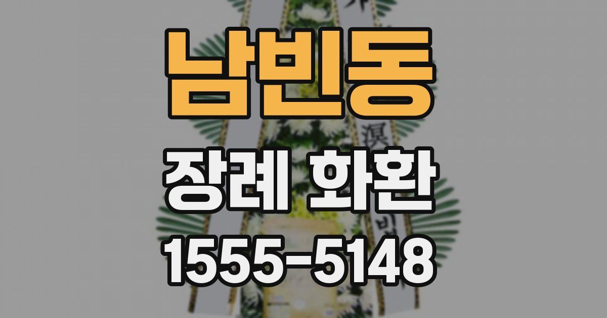 남빈동 장례 화환