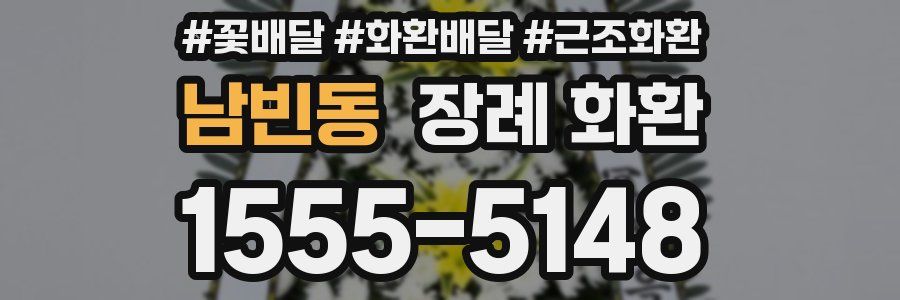 남빈동 장례 화환