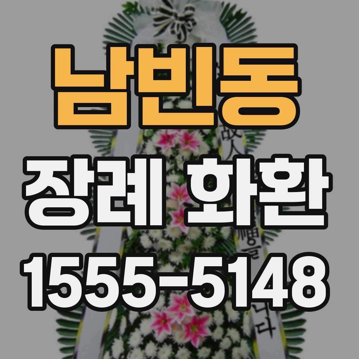 남빈동 장례 화환