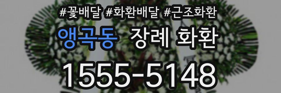 앵곡동 장례 화환