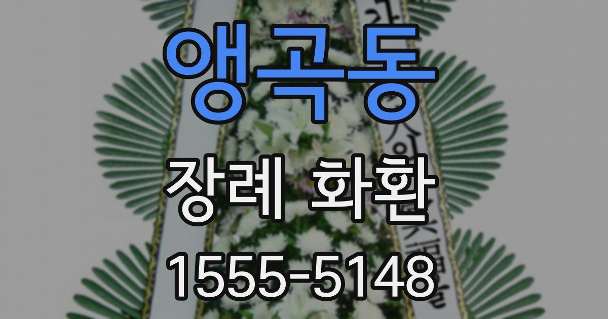 앵곡동 장례 화환