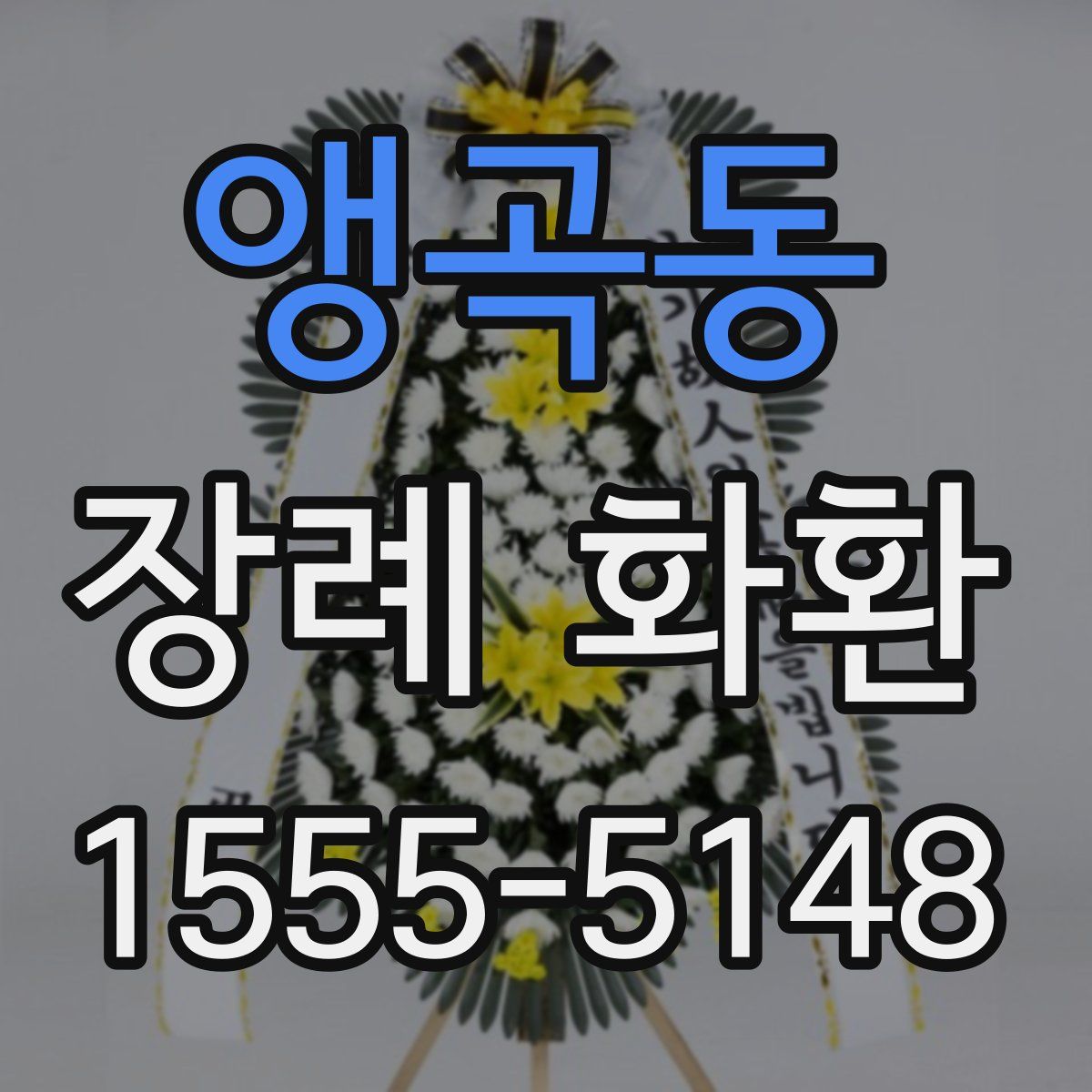 앵곡동 장례 화환