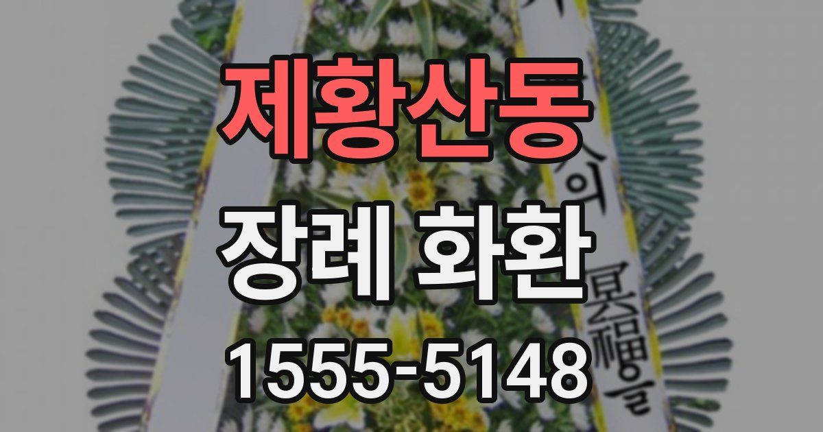 제황산동 장례 화환